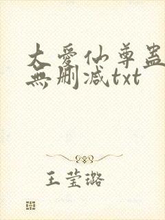 大爱仙尊蛊真人无删减txt