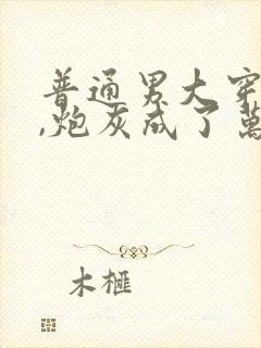 普通男大穿书后,炮灰成了万人迷