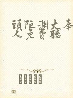 头陀渊大奉打更人免费听