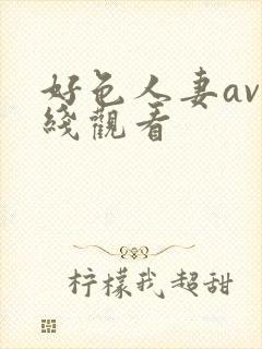 好色人妻av在线观看