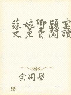 苏婉卿顾宴琛全文免费阅读正版封面