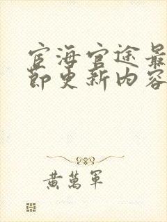 宦海官途最新章节更新内容是什么呢