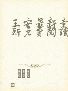 王安最新章节更新免费阅读