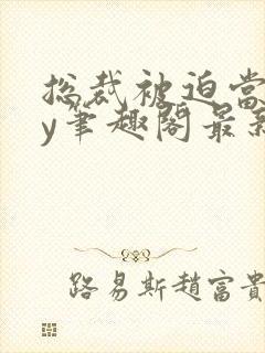 总裁被迫当零by笔趣阁最新章节封面