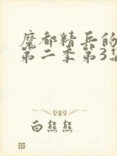 魔都精兵的奴隶第二季第3集封面