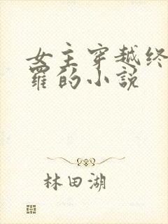 女主穿越终极斗罗的小说