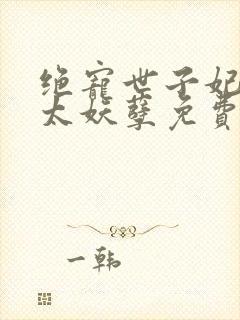 绝宠世子妃王爷太妖孽免费阅读