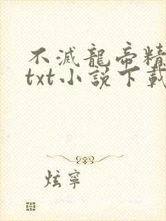 不灭龙帝精校版txt小说下载