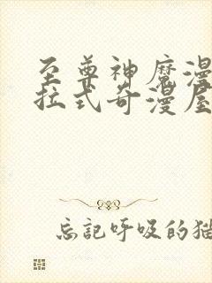 至尊神魔漫画下拉式奇漫屋