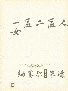 一区二区人妻熟女