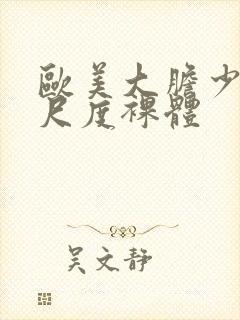 欧美大胆少妇大尺度裸体