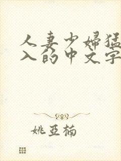 人妻少妇猛烈进入的中文字幕