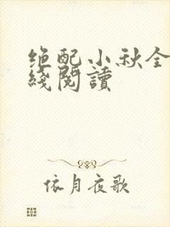 绝配小秋全文在线阅读封面