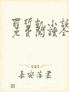 罗哲凯小说主角免费阅读全文无弹窗封面