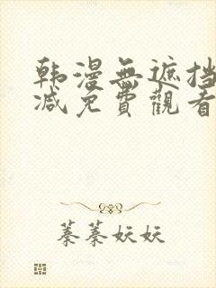 韩漫无遮挡无删减免费观看