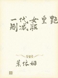 一代女皇艳史无删减版