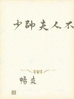 少帅夫人不好惹