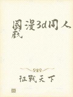 国漫3d同人游戏