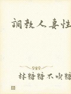 调教人妻性奴隶