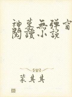 神墓无弹窗免费阅读小说封面