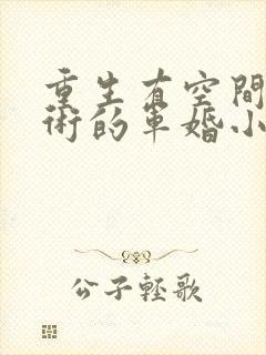 重生有空间会医术的军婚小说