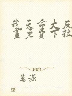 我天命大反派漫画免费下拉式六漫画