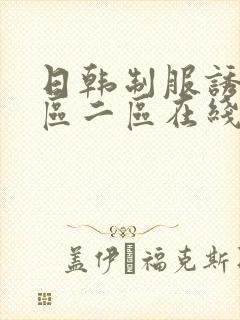 日韩制服诱惑一区二区在线