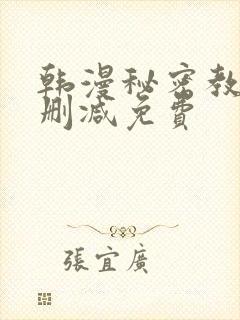 韩漫秘密教学无删减免费