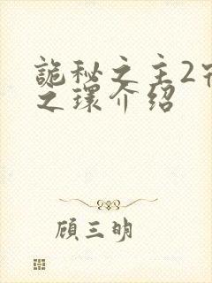 诡秘之主2宿命之环介绍封面