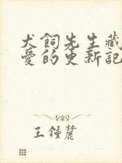 犬饲先生藏不住爱的更新记录