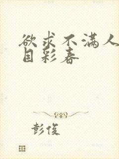 欲求不满人妻夏目彩春封面