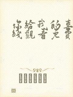 你给我的喜欢在线观看免费完整版封面