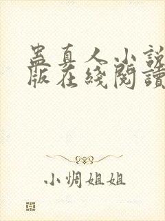 蛊真人小说完整版在线阅读