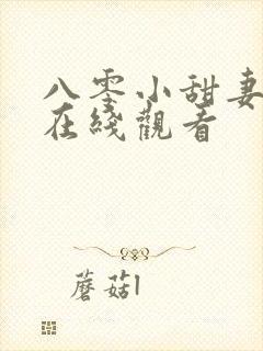 八零小甜妻短剧在线观看