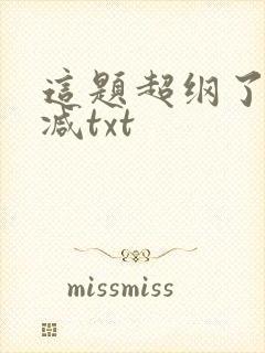 这题超纲了无删减txt