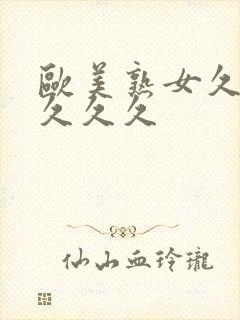 欧美熟女久久久久久久