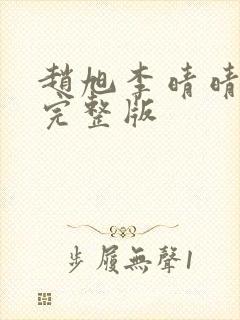 赵旭李晴晴免费完整版