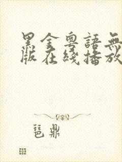 黑金粤语无删减版在线播放第一季