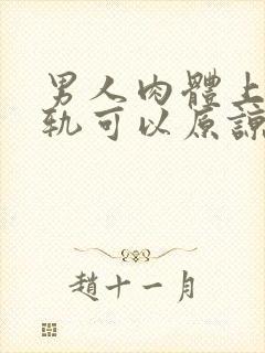 男人肉体上的出轨可以原谅吗