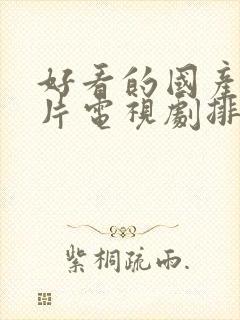 好看的国产战争片电视剧排行榜前十名封面