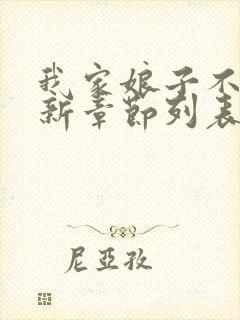 我家娘子不对劲新章节列表