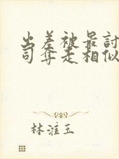 出差被最讨厌上司夺走相似作品叫什么