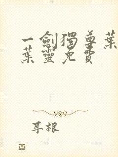 一剑独尊叶玄,叶灵免费