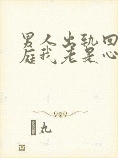 男人出轨回归家庭我老是心里有阴影