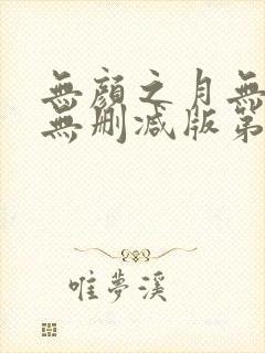 无颜之月无遮挡无删减版第集