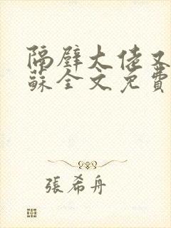 隔壁大佬又帅又苏全文免费阅读