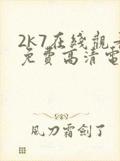 2k7在线观看免费高清电视剧软件