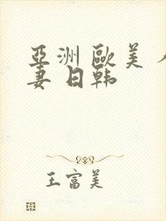 亚洲 欧美 人妻 日韩