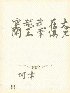 穿越我在大唐当闲王李慎免费