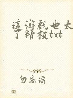 这游戏也太真实了精校txt